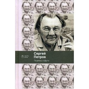 Псалмы и фуги Псалмы и фуги