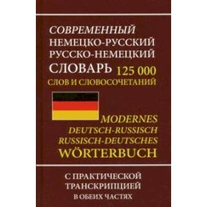 Современный немецко-русский русско-немецкий словарь 125 000 слов и словосочетаний с транскрипцией Современный немецко-русский русско-немецкий словарь 125 000 слов и словосочетаний с транскрипцией