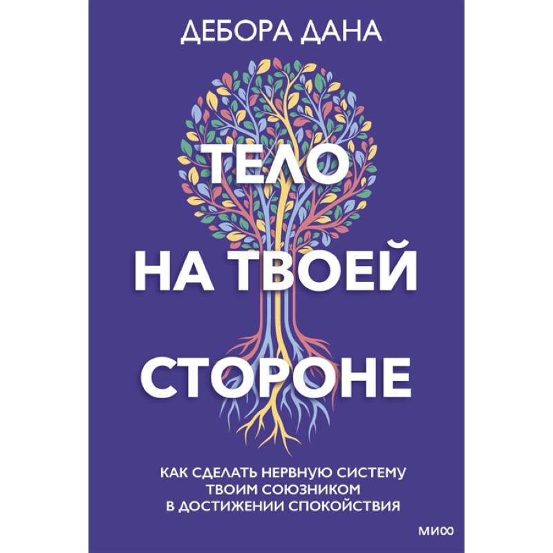 Тело на твоей стороне. Как сделать нервную систему своим союзником в достижении спокойствия Тело на твоей стороне. Как сделать нервную систему своим союзником в достижении спокойствия