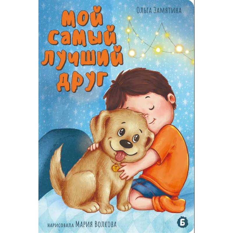 Мой самый лучший друг Мой самый лучший друг