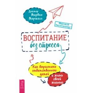 Воспитание без стресса. Как вырастить ответственных детей и жить своей жизнью Воспитание без стресса. Как вырастить ответственных детей и жить своей жизнью