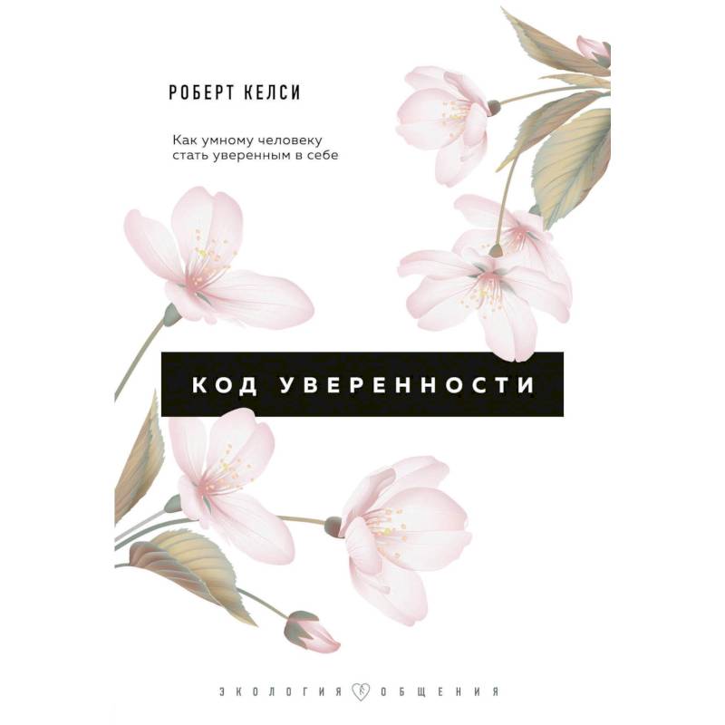 Код уверенности. Как умному человеку стать уверенным в себе