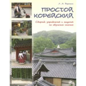 Простой корейский. Сборник упражнений и заданий по обучению Простой корейский. Сборник упражнений и заданий по обучению