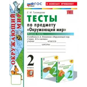 Окружающий мир 2 класс. Тесты