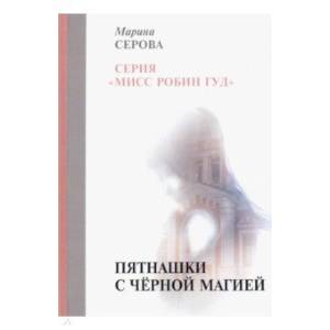 Пятнашки с черной магией