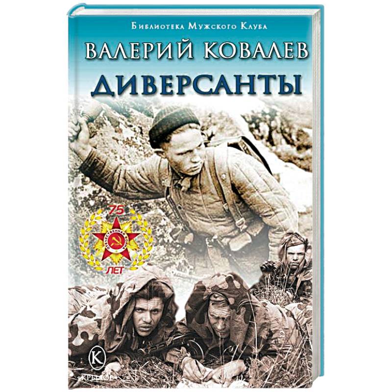 Ковалев книги. Диверсанты Валерий Николаевич ковалёв книга. Диверсант книга. Валерий Ковалев диверсанты картинки. Книги о диверсантах ВОВ.