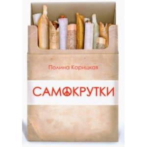 Самокрутки Самокрутки