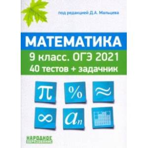 ОГЭ 2021. Математика. 9 класс. 40 тестов + задачник