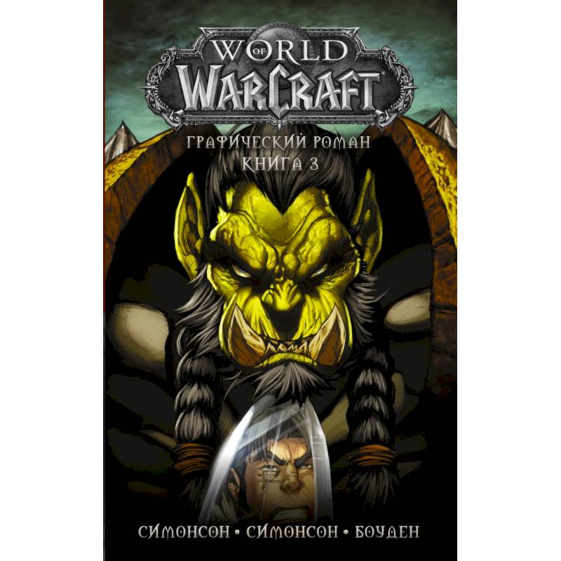 World of Warcraft: Книга 3 World of Warcraft: Книга 3