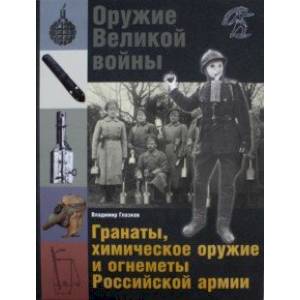 Оружие Великой войны. Гранаты, химическое оружие и огнеметы Российской армии