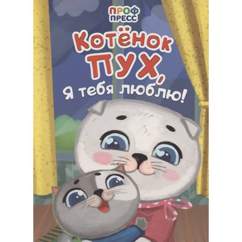 Котенок Пух, я тебя люблю!