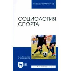 Социология спорта. Учебное пособие Социология спорта. Учебное пособие
