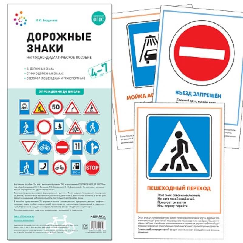 Дорожные знаки. 4-7 лет. Наглядно-дидактическое пособие Дорожные знаки. 4-7 лет. Наглядно-дидактическое пособие