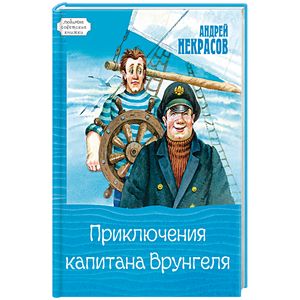 Приключения капитана Врунгеля