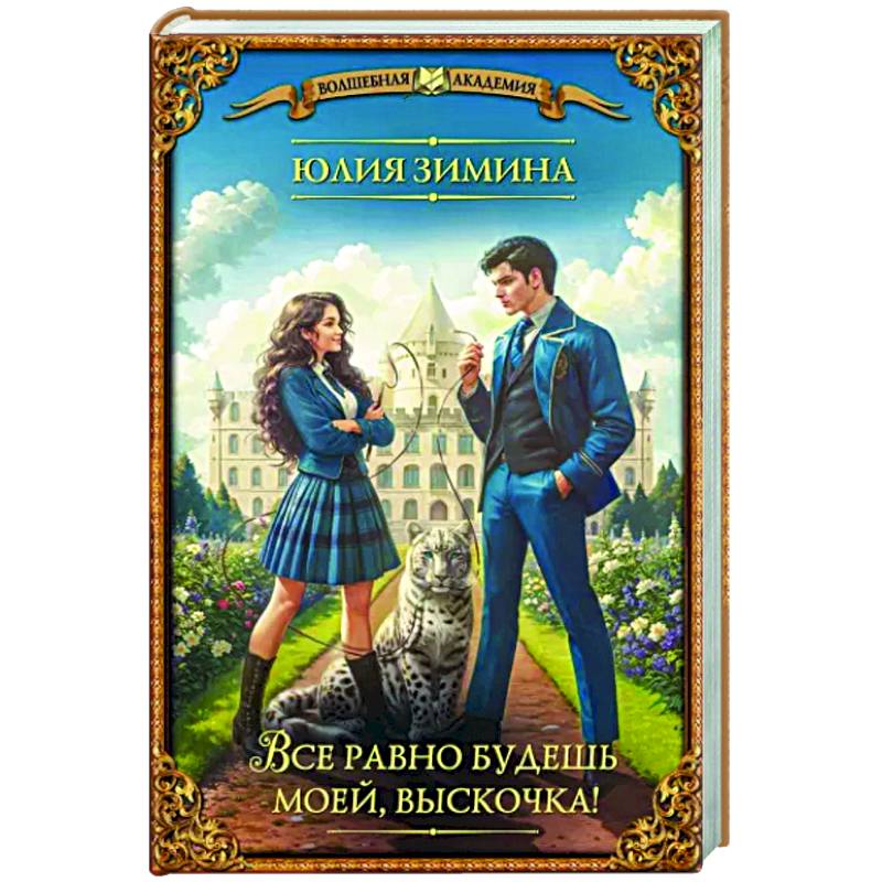 Все равно будешь моей, выскочка! Все равно будешь моей, выскочка!