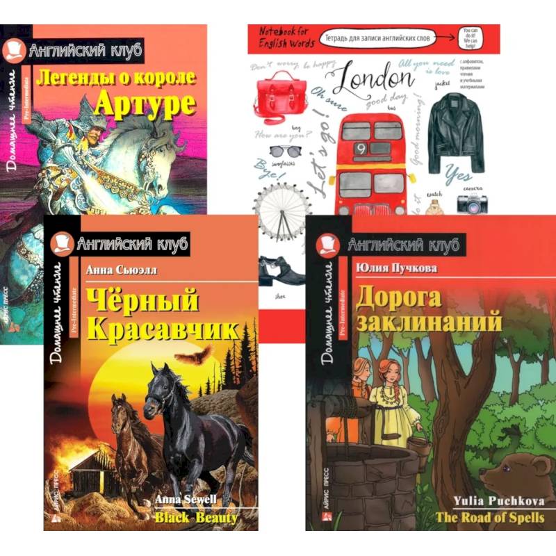 Подборка № 6Р книг из серии 'Английский клуб' для изучающих английский язык Уровень Pre-Intermediate (комплект в 4 книгах)