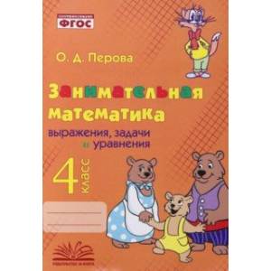 Занимательная математика. 4 класс. Выражения, задачи и уравнения. ФГОС
