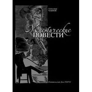 Мистические повести Александр Чаянов