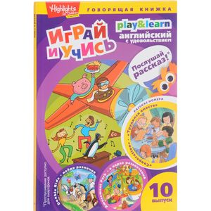 Трудимся вместе. Играй и учись. Выпуск 10 Трудимся вместе. Играй и учись. Выпуск 10