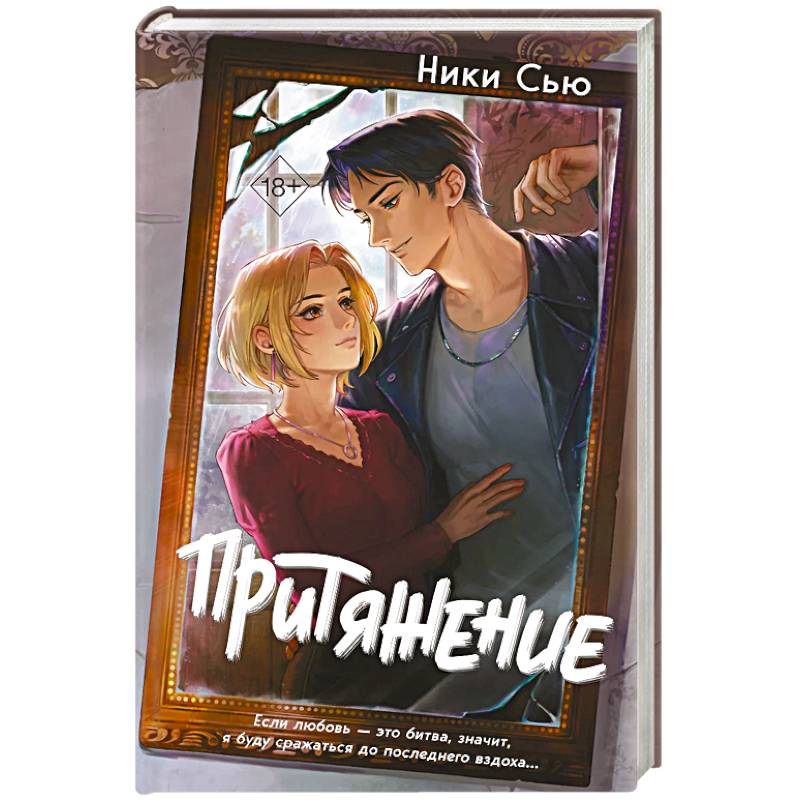 Притяжение Притяжение