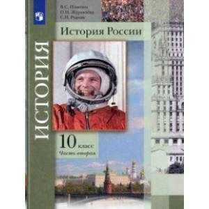 История России. 10 класс. Учебник. В 2-х частях. Базовый и углубленный уровни. Часть 2. ФГОС