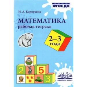 Математика. 2-3 года. Рабочая тетрадь. ФГОС ДО