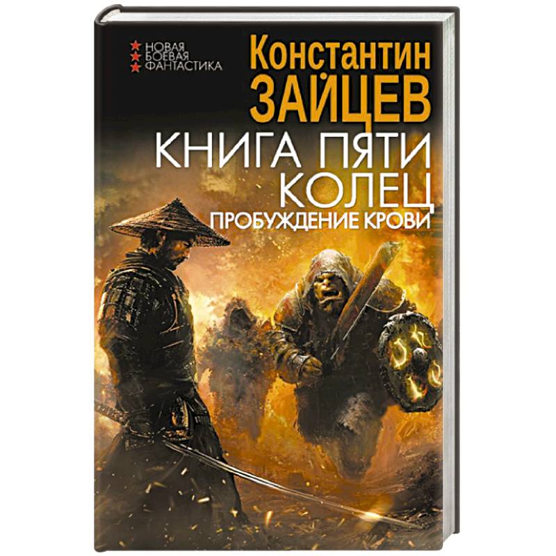 Книга пяти колец. Пробуждение крови Книга пяти колец. Пробуждение крови