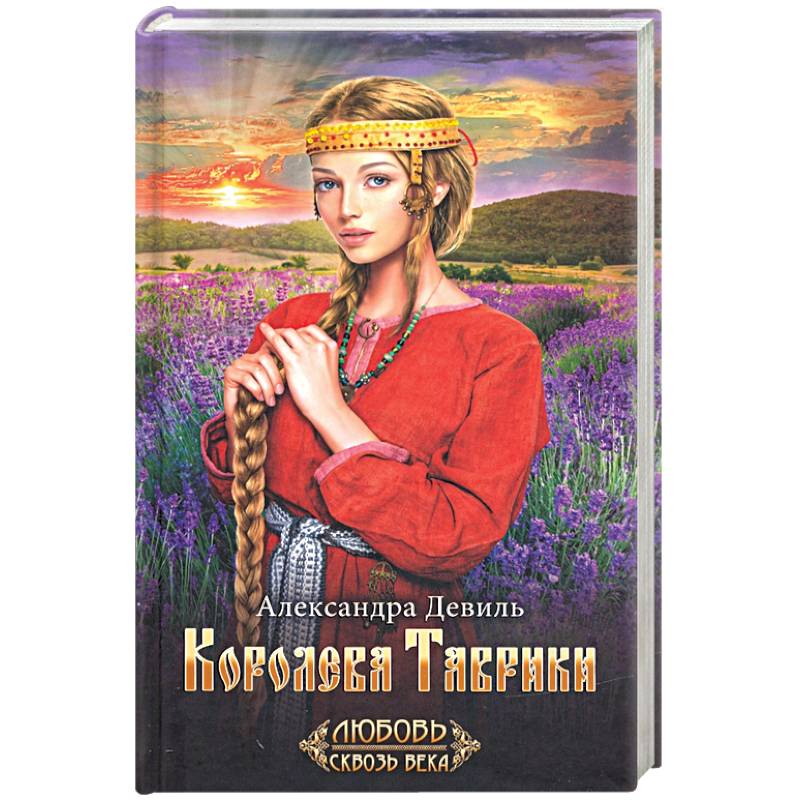 Королева Таврики