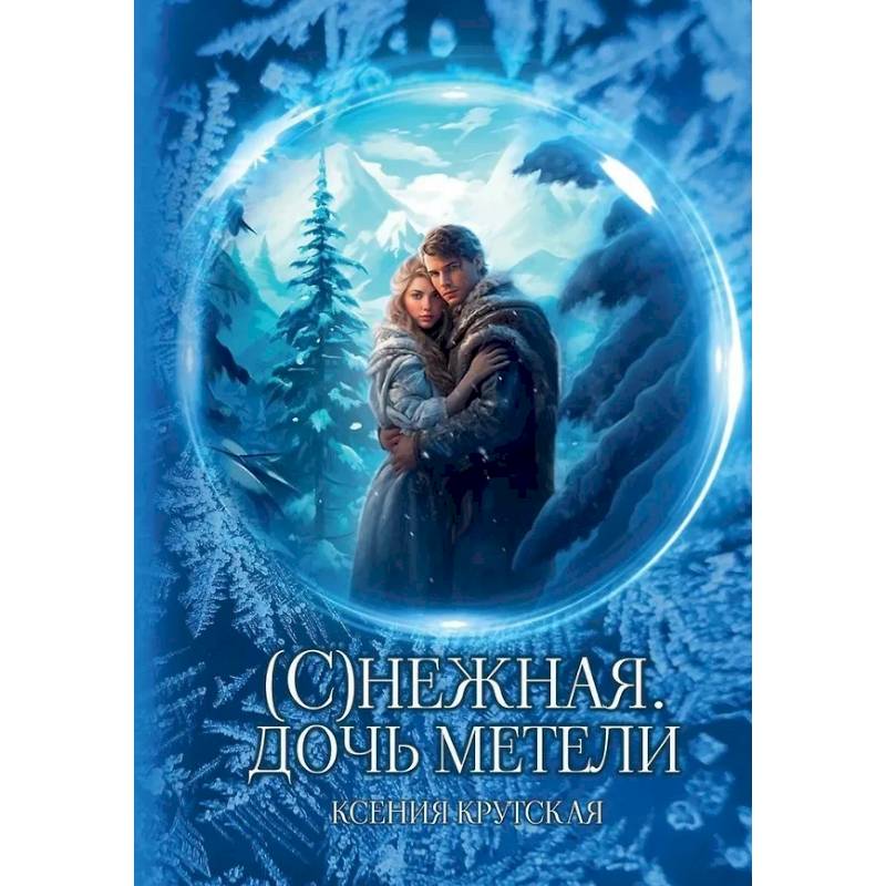 (С)нежная. Дочь метели