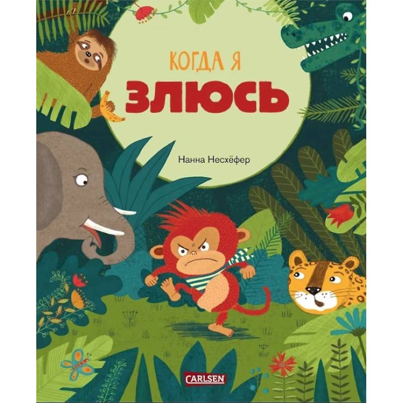 Когда я злюсь