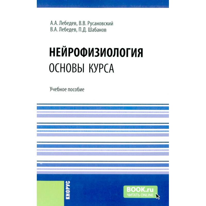 Нейрофизиология. Основы курса: Учебное пособие