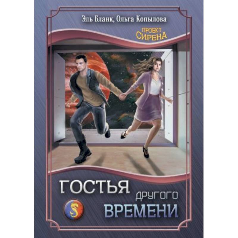 Гостья другого времени Гостья другого времени