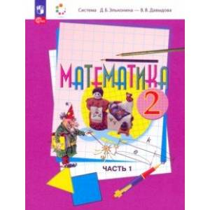 Математика. 2 класс. Учебное пособие. В 2-х частях. Часть 1. ФГОС