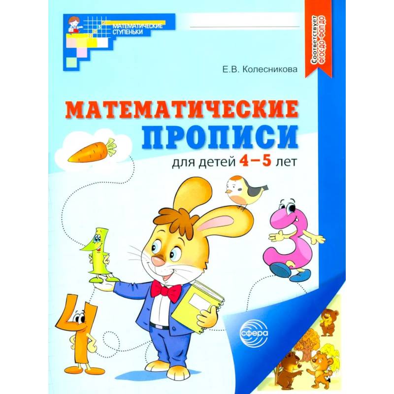 Набор. Математические прописи для детей 4-5 лет