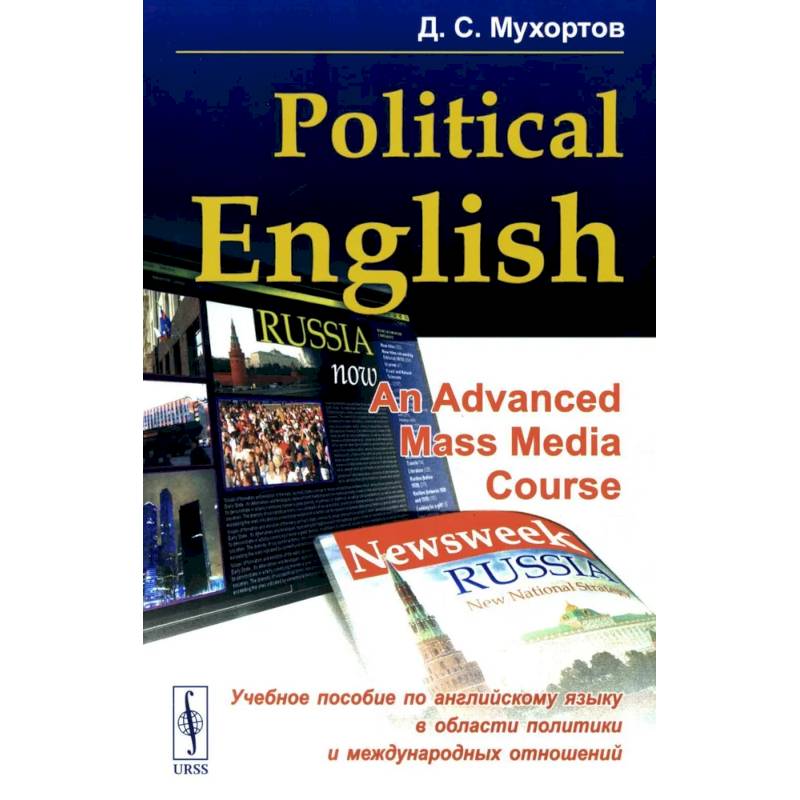 Politikal English. An Advanced Mass Media Course. Учебное пособие по английскому языку в сфере политики и международных отношений для студентов Politikal English. An Advanced Mass Media Course. Учебное пособие по английскому языку в сфере политики и международных отношений для студентов