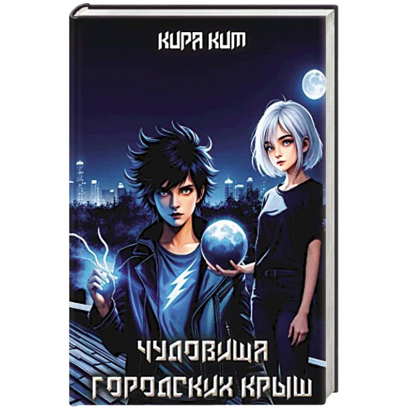 Чудовища городских крыш Чудовища городских крыш