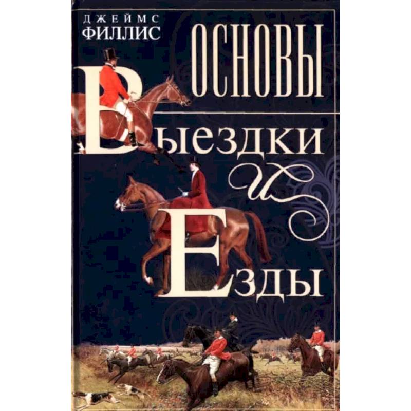 Основы выездки и езды Основы выездки и езды