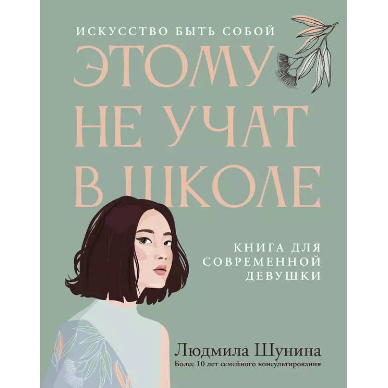 Этому не учат в школе. Искусство быть собой: книга для современной девушки Этому не учат в школе. Искусство быть собой: книга для современной девушки