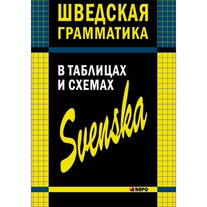 Шведская грамматика в таблицах и схемах Шведская грамматика в таблицах и схемах