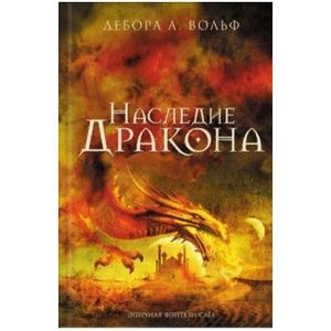 Наследие Дракона Наследие Дракона