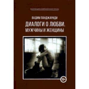 Диалоги о любви. Мужчины и женщины