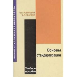 Основы стандартизации. Учебное пособие Основы стандартизации. Учебное пособие