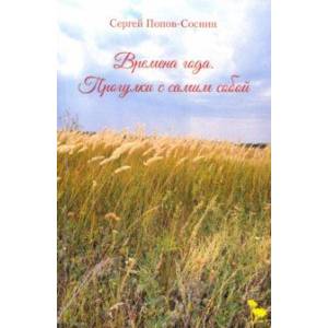 Времена года. Прогулки с самим собой