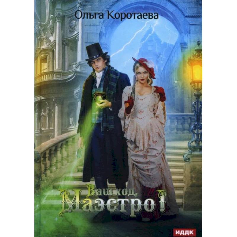 Ваш ход, Маэстро!. Коротаева О. Ваш ход, Маэстро!. Коротаева О.