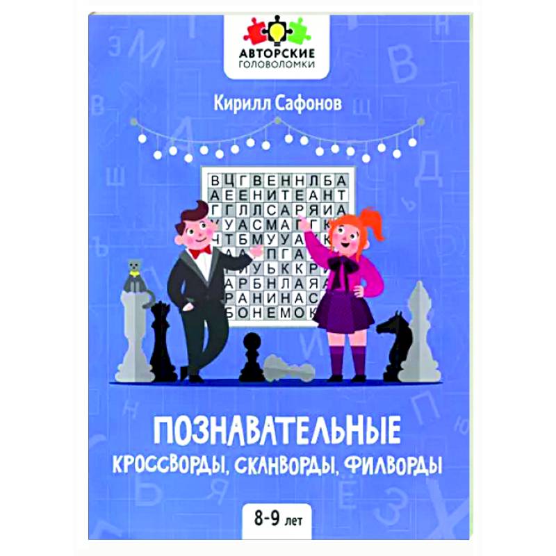 Познавательные кроссворды, сканворды,филворды 8-9л