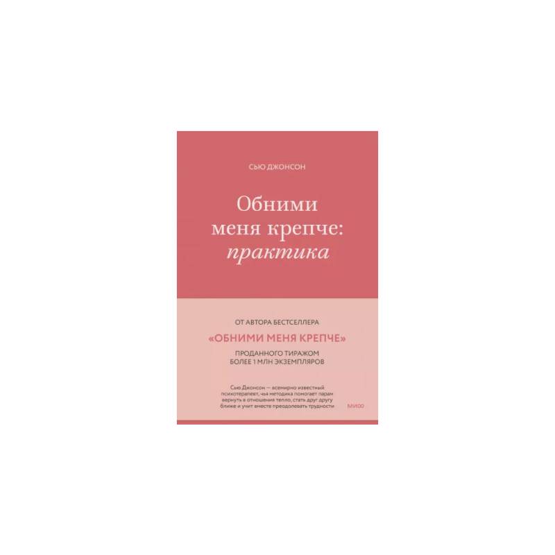 Обними меня крепче Обними меня крепче