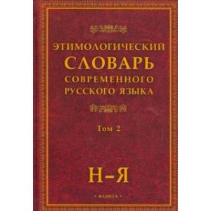 Этимологический словарь современного русского языка. В 2-х томах Этимологический словарь современного русского языка. В 2-х томах