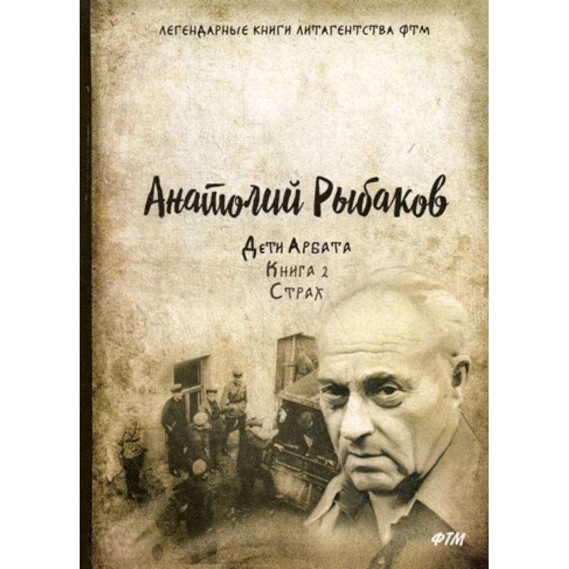 Дети Арбата Дети Арбата