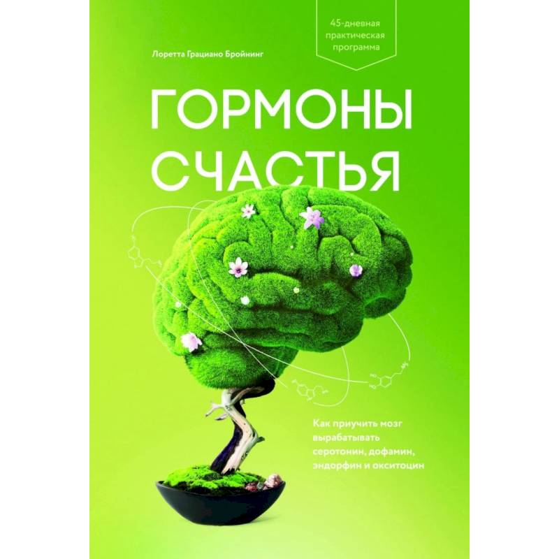 Гормоны счастья. Как приучить мозг вырабатывать серотонин, дофамин, эндорфин и окситоцин Гормоны счастья. Как приучить мозг вырабатывать серотонин, дофамин, эндорфин и окситоцин