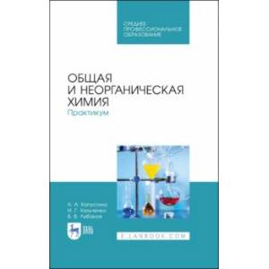 Общая и неорганическая химия. Практикум